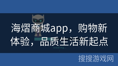 海熠商城app,购物新体验,品质生活新起点 海熠商城app,购物新体验,品质生活新起点