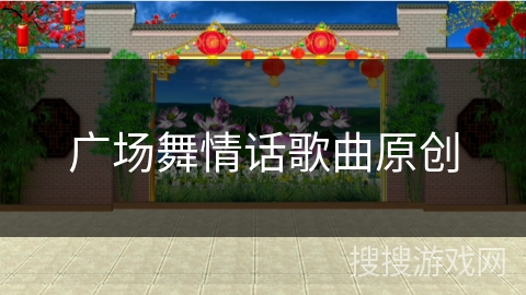 广场舞情话歌曲原创 广场舞情话歌曲原创