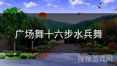 广场舞十六步水兵舞
