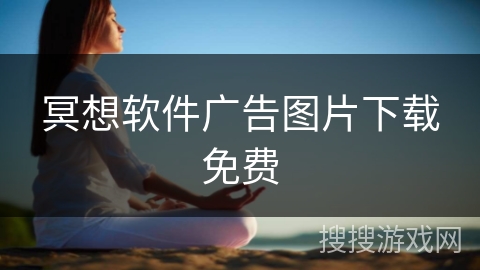 冥想软件广告图片下载免费