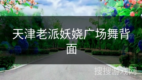 天津老派妖娆广场舞背面