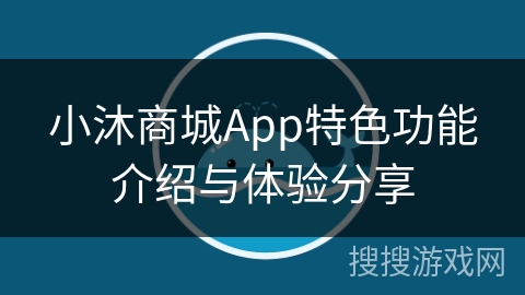 小沐商城App特色功能介绍与体验分享