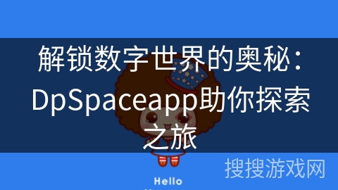 解锁数字世界的奥秘：DpSpaceapp助你探索之旅