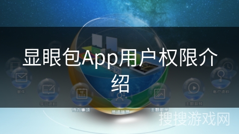 显眼包App用户权限介绍