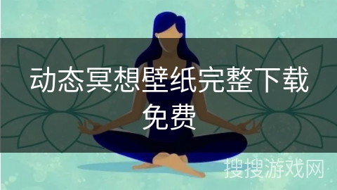 动态冥想壁纸完整下载免费