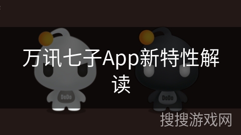 万讯七子App新特性解读