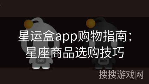 星运盒app购物指南：星座商品选购技巧