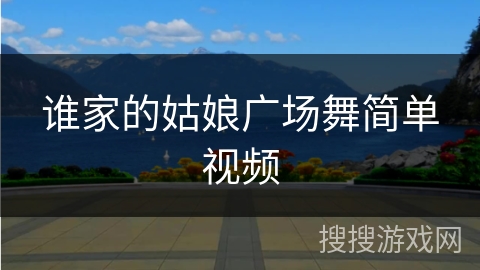 谁家的姑娘广场舞简单视频