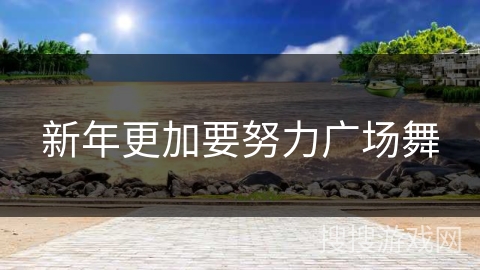 新年更加要努力广场舞 新年更加要努力广场舞