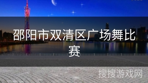 邵阳市双清区广场舞比赛