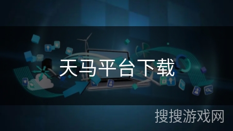 天马平台下载 天马平台下载