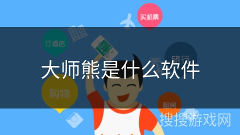 大师熊是什么软件 大师熊是什么软件