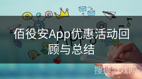 佰役安App优惠活动回顾与总结