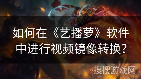 如何在《艺播萝》软件中进行视频镜像转换？