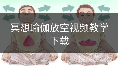 冥想瑜伽放空视频教学下载 冥想瑜伽放空视频教学下载