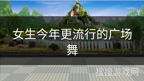 女生今年更流行的广场舞