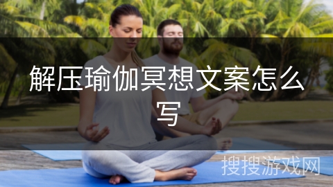 解压瑜伽冥想文案怎么写 解压瑜伽冥想文案怎么写