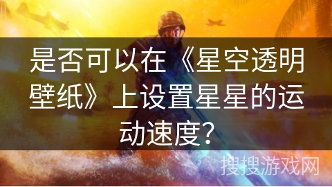 是否可以在《星空透明壁纸》上设置星星的运动速度？