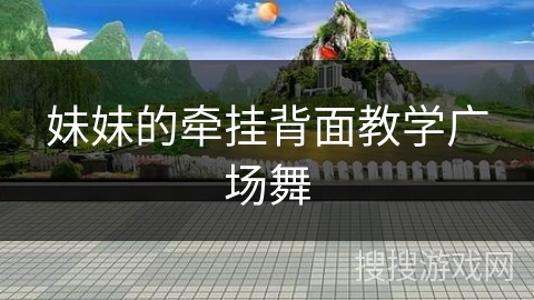 妹妹的牵挂背面教学广场舞