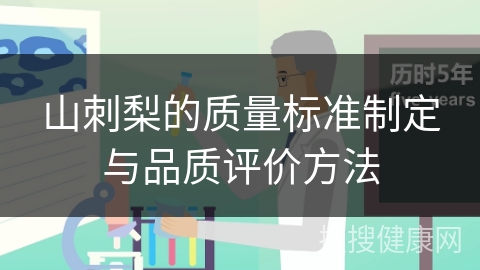 山刺梨的质量标准制定与品质评价方法