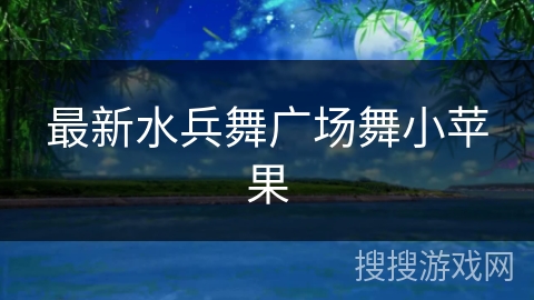 最新水兵舞广场舞小苹果