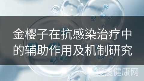 金樱子在抗感染治疗中的辅助作用及机制研究