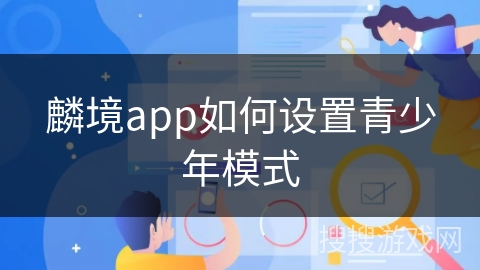 麟境app如何设置青少年模式