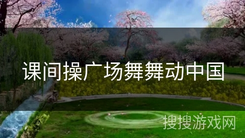课间操广场舞舞动中国
