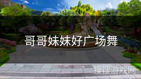 哥哥妹妹好广场舞 哥哥妹妹好广场舞