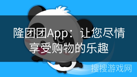 隆团团App:让您尽情享受购物的乐趣 隆团团App:让您尽情享受购物的乐趣