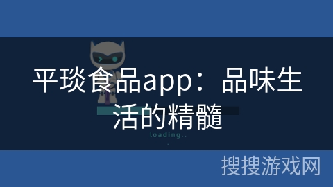 平琰食品app:品味生活的精髓 平琰食品app:品味生活的精髓