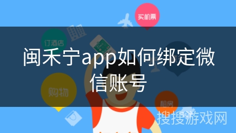 闽禾宁app如何绑定微信账号