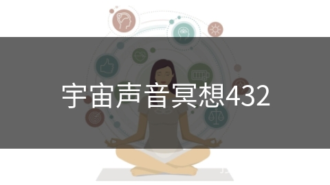 宇宙声音冥想432