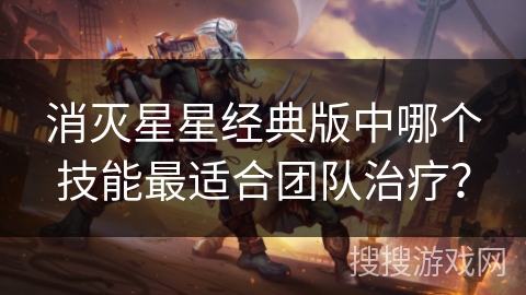 消灭星星经典版中哪个技能最适合团队治疗？