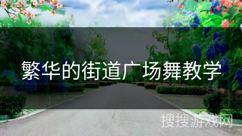 繁华的街道广场舞教学