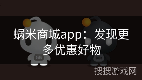 蜗米商城app：发现更多优惠好物