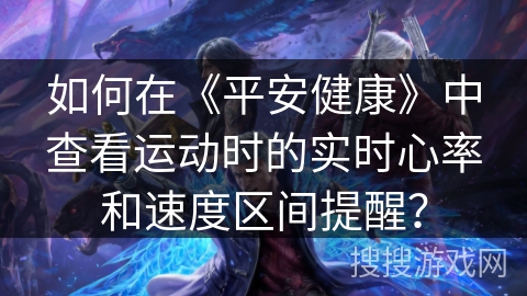 如何在《平安健康》中查看运动时的实时心率和速度区间提醒？