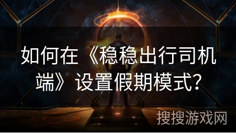 如何在《稳稳出行司机端》设置假期模式？