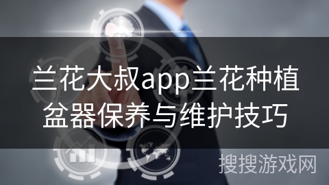 兰花大叔app兰花种植盆器保养与维护技巧