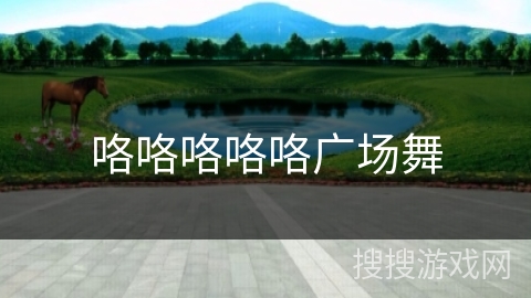 咯咯咯咯咯广场舞