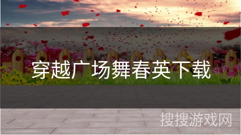 穿越广场舞春英下载
