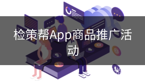 检策帮App商品推广活动 检策帮App商品推广活动