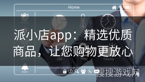 派小店app：精选优质商品，让您购物更放心