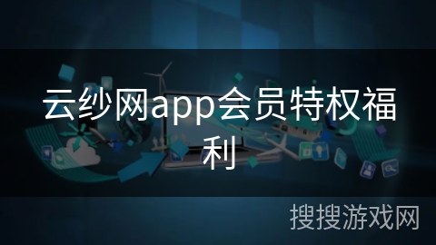 云纱网app会员特权福利