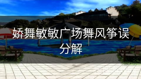 娇舞敏敏广场舞风筝误分解