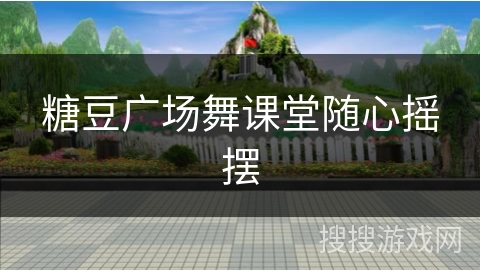 糖豆广场舞课堂随心摇摆 糖豆广场舞课堂随心摇摆