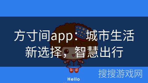 方寸间app：城市生活新选择，智慧出行