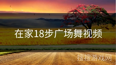 在家18步广场舞视频