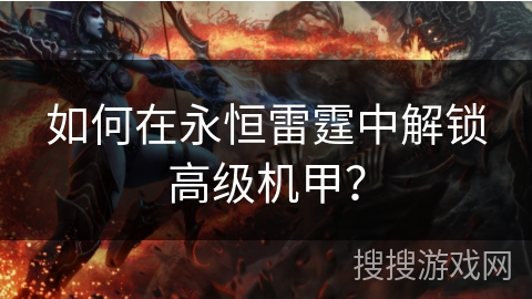 如何在永恒雷霆中解锁高级机甲？