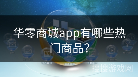 华零商城app有哪些热门商品？